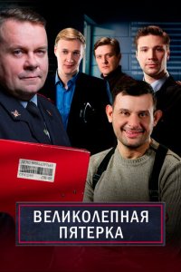 Великолепная пятёрка 7 сезон 78 серия смотреть онлайн