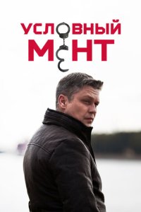 Условный мент 6 сезон 57 серия смотреть онлайн