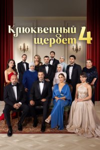 Клюквенный щербет 4 сезон 7 серия смотреть онлайн