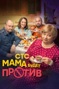 Мама будет против 1-2 сезон смотреть онлайн