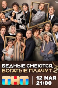 Бедные смеются, богатые плачут 1-2 сезон смотреть онлайн