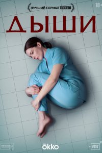 Дыши смотреть онлайн