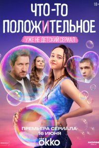 Что-то положительное 1-8 серия смотреть онлайн
