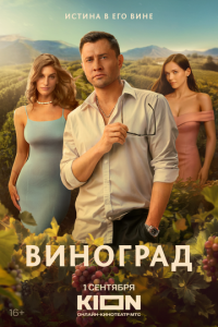 Виноград 1-6 серия смотреть онлайн