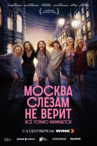 Москва слезам не верит. Всё только начинается 1 сезон 8 серия смотреть онлайн