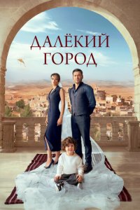 Далекий город 2 сезон 6 серия смотреть онлайн