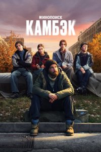Камбэк 1-5 серия смотреть онлайн
