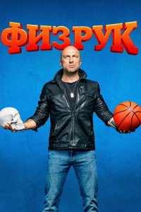 Физрук 1-4 сезон смотреть онлайн