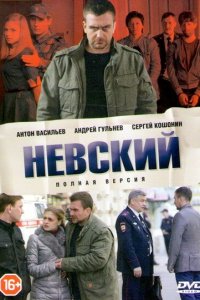 Невский 1-7 сезон смотреть онлайн