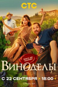 Виноделы 1-8 серия смотреть онлайн