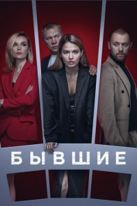 Бывшие 1-3 сезон смотреть онлайн